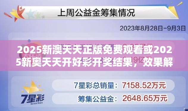 2025新澳天天正版免费观看或2025新奥天天开好彩开奖结果，效果解读、专家解析解释与落实