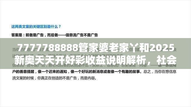 7777788888管家婆老家丫和2025新奥天天开好彩收益说明解析，社会释义、解释与落实-留心欺诈性广告