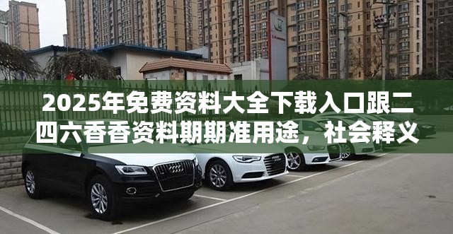 2025年免费资料大全下载入口跟二四六香香资料期期准用途，社会释义、解释与落实-留心欺诈性广告