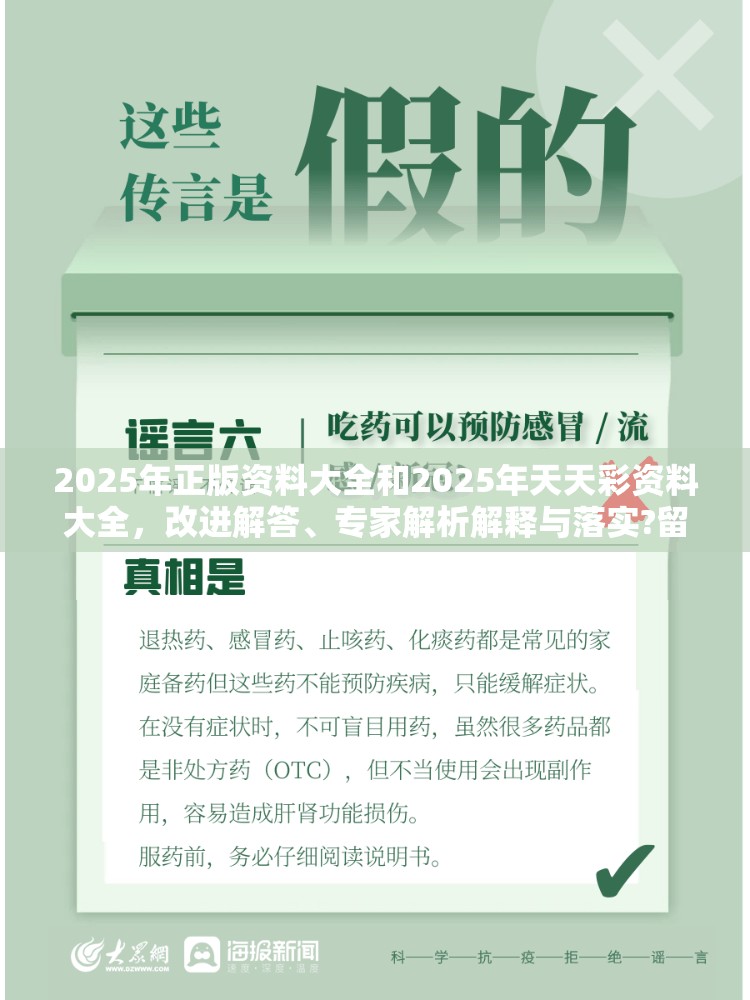 2025年正版资料大全和2025年天天彩资料大全，改进解答、专家解析解释与落实?留心伪假宣传危害