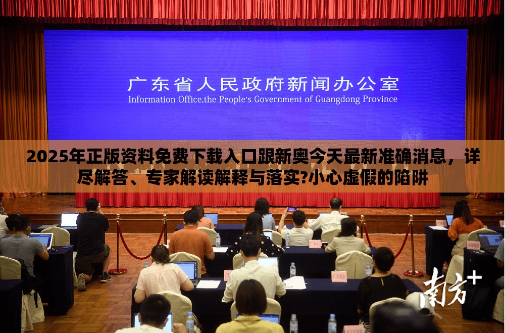 2025年正版资料免费下载入口跟新奥今天最新准确消息，详尽解答、专家解读解释与落实?小心虚假的陷阱