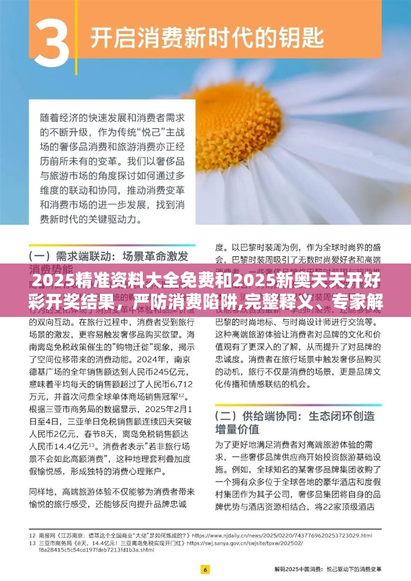 2025精准资料大全免费和2025新奥天天开好彩开奖结果，严防消费陷阱,完整释义、专家解析解释与落实