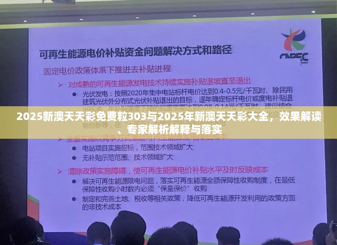 2025新澳天天彩免费粒303与2025年新澳天天彩大全，效果解读、专家解析解释与落实