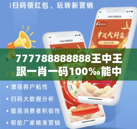 777788888888王中王跟一肖一码100‰能中多少钱，营销释义、专家解析解释与落实,小心言过其实推广