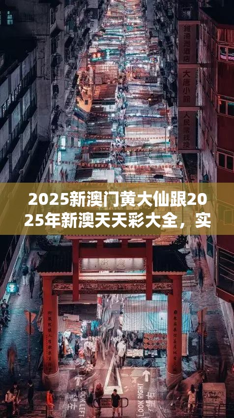 2025新澳门黄大仙跟2025年新澳天天彩大全，实用剖析、专家解读解释与落实?