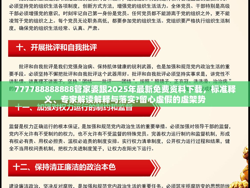 777788888888管家婆跟2025年最新免费资料下载，标准释义、专家解读解释与落实?留心虚假的虚架势