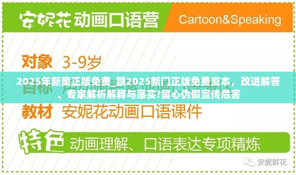2025年新奥正版免费_跟2025新门正版免费资本，改进解答、专家解析解释与落实?留心伪假宣传危害