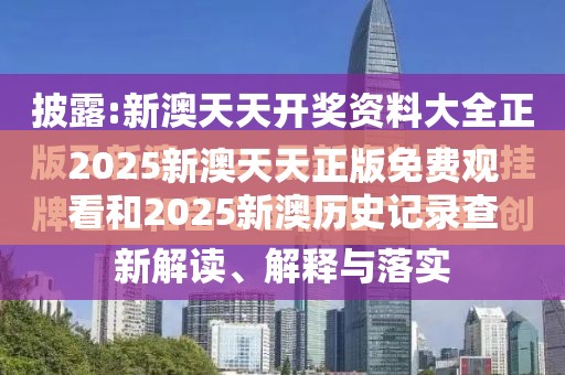2025新澳天天正版免费观看和2025新澳历史记录查询结果，基础释义、专家解读解释与落实?抵制不实承诺危害