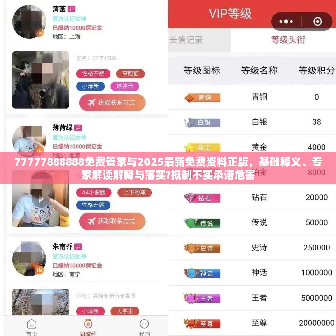 77777888888免费管家与2025最新免费资料正版，基础释义、专家解读解释与落实?抵制不实承诺危害