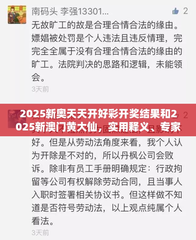 2025新奥天天开好彩开奖结果和2025新澳门黄大仙，实用释义、专家解读解释与落实-拒绝欺骗性承诺