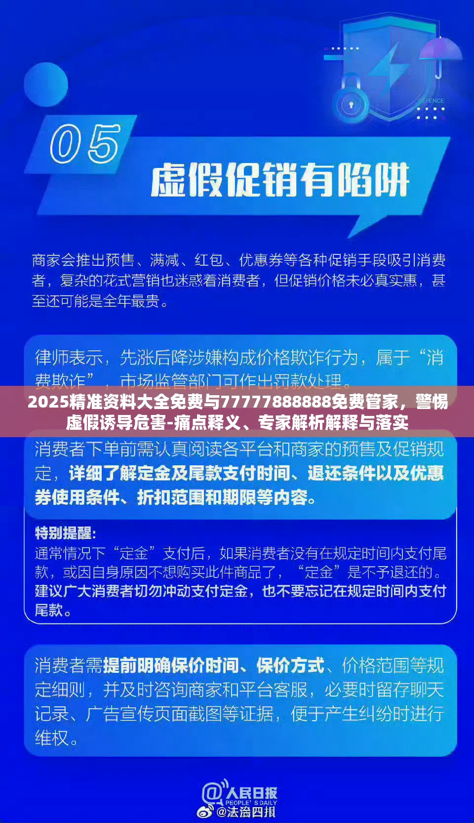 2025精准资料大全免费与77777888888免费管家，警惕虚假诱导危害-痛点释义、专家解析解释与落实