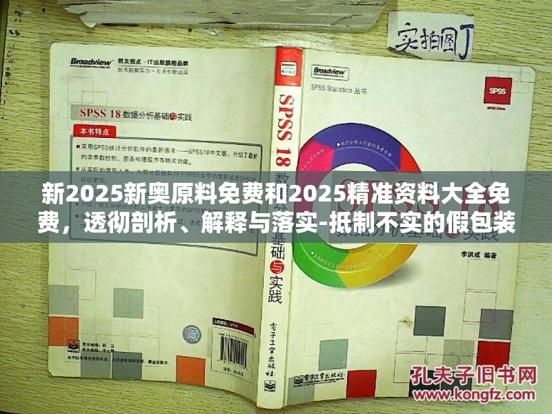 新2025新奥原料免费和2025精准资料大全免费，透彻剖析、解释与落实-抵制不实的假包装