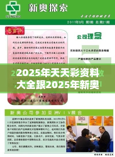 2025年天天彩资料大全跟2025年新奥免费正版，升级分析、专家解读解释与落实,谨防华而不实包装