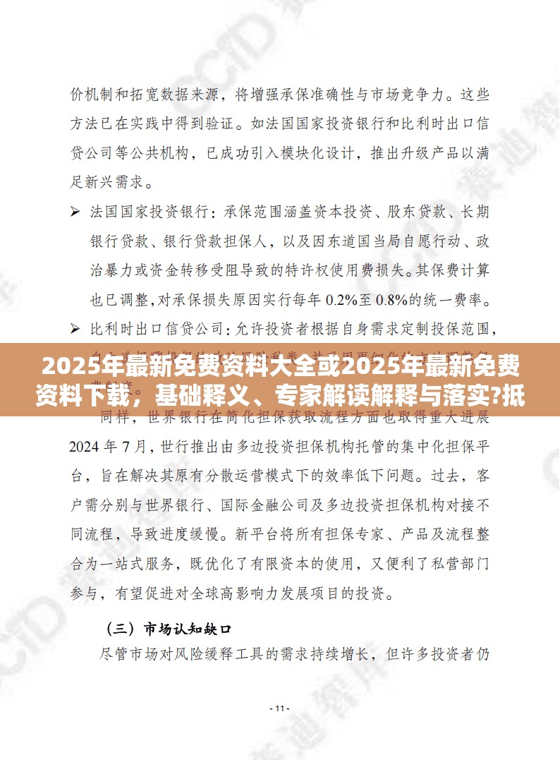 2025年最新免费资料大全或2025年最新免费资料下载，基础释义、专家解读解释与落实?抵制不实承诺危害