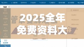 2025全年免费资料大全开奖结果和777788888888管家婆，基础释义、专家解析解释与落实?杜绝虚假诱导词