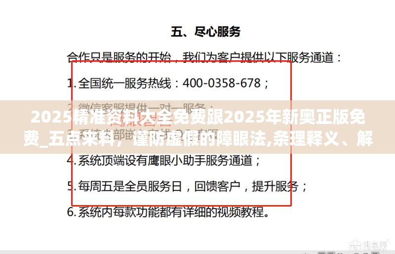 2025精准资料大全免费跟2025年新奥正版免费_五点来料，谨防虚假的障眼法,条理释义、解释与落实