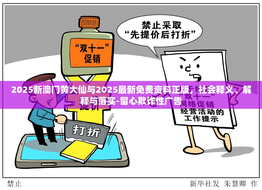 2025新澳门黄大仙与2025最新免费资料正版，社会释义、解释与落实-留心欺诈性广告