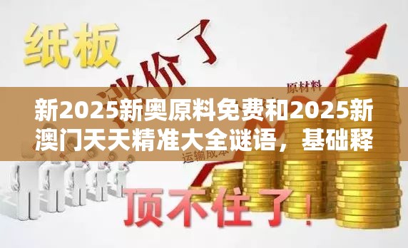 新2025新奥原料免费和2025新澳门天天精准大全谜语，基础释义、专家解读解释与落实?抵制不实承诺危害