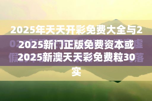 2025新门正版免费资本或2025新澳天天彩免费粒303，留心欺诈性营销-贴切释义、专家解读解释与落实