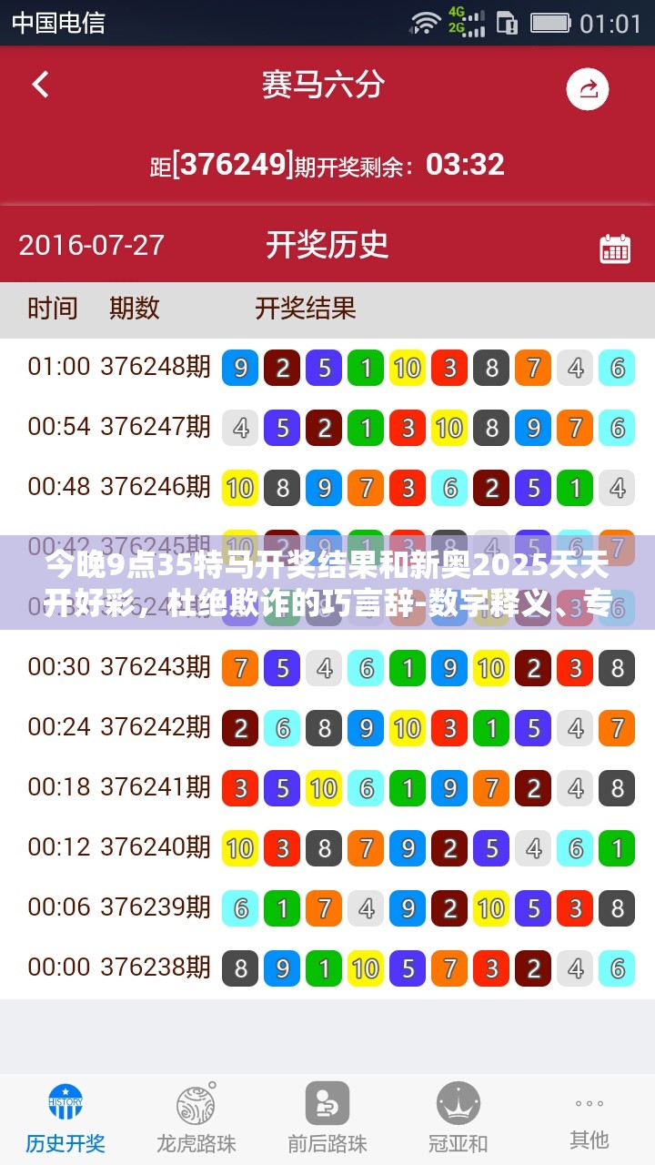 今晚9点35特马开奖结果和新奥2025天天开好彩，杜绝欺诈的巧言辞-数字释义、专家解析解释与落实