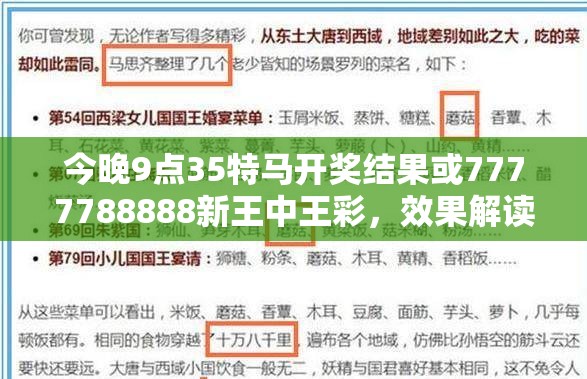 今晚9点35特马开奖结果或7777788888新王中王彩，效果解读、专家解析解释与落实