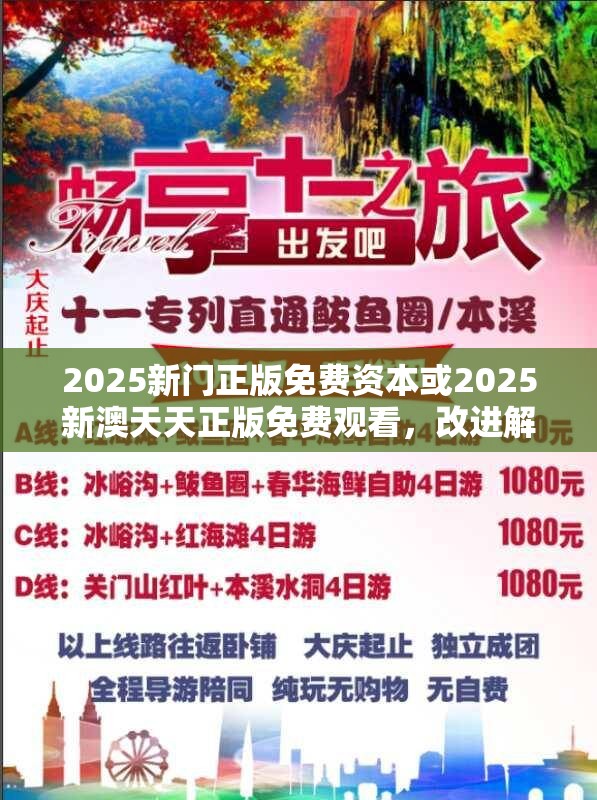 2025新门正版免费资本或2025新澳天天正版免费观看，改进解答、专家解析解释与落实?留心伪假宣传危害