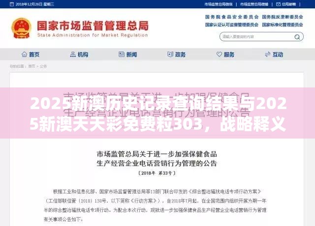 2025新澳历史记录查询结果与2025新澳天天彩免费粒303，战略释义、专家解析解释与落实,留心欺诈性营销
