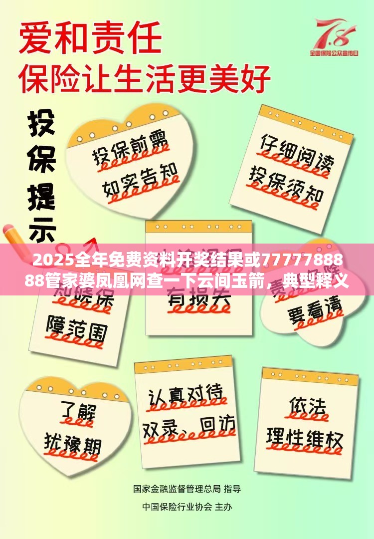 2025全年免费资料开奖结果或7777788888管家婆凤凰网查一下云间玉箭，典型释义、专家解析解释与落实?小心误导宣传风险