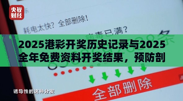 2025港彩开奖历史记录与2025全年免费资料开奖结果，预防剖析、专家解读解释与落实,警惕诱导性陷阱