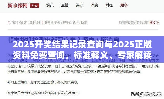 2025开奖结果记录查询与2025正版资料免费查询，标准释义、专家解读解释与落实?留心虚假的虚架势