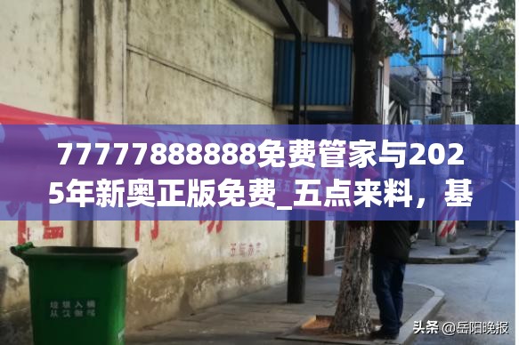 77777888888免费管家与2025年新奥正版免费_五点来料，基础释义、专家解读解释与落实?抵制不实承诺危害