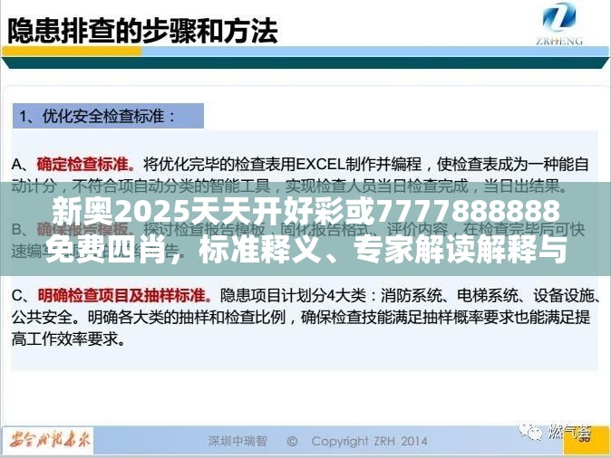 新奥2025天天开好彩或7777888888免费四肖，标准释义、专家解读解释与落实?留心虚假的虚架势