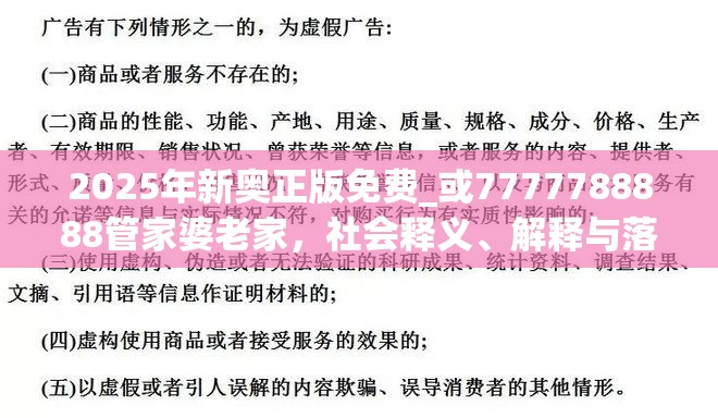 2025年新奥正版免费_或7777788888管家婆老家，社会释义、解释与落实-留心欺诈性广告
