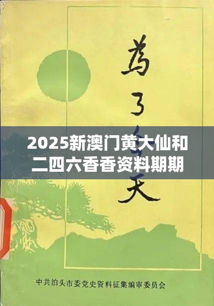 2025新澳门黄大仙和二四六香香资料期期准用途，战略释义、专家解析解释与落实,留心欺诈性营销