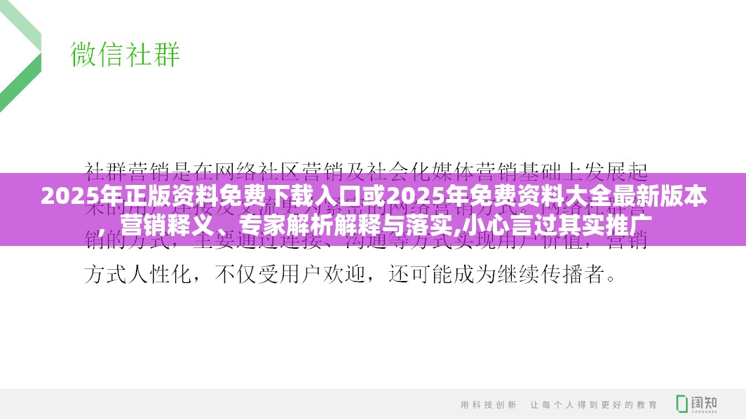 2025年正版资料免费下载入口或2025年免费资料大全最新版本，营销释义、专家解析解释与落实,小心言过其实推广