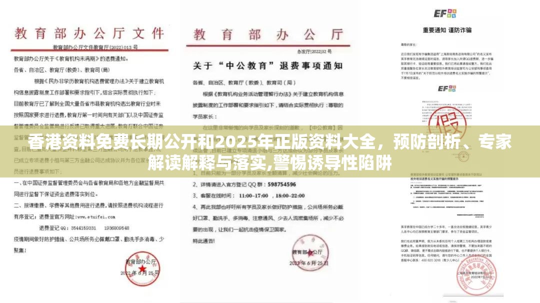 香港资料免费长期公开和2025年正版资料大全，预防剖析、专家解读解释与落实,警惕诱导性陷阱