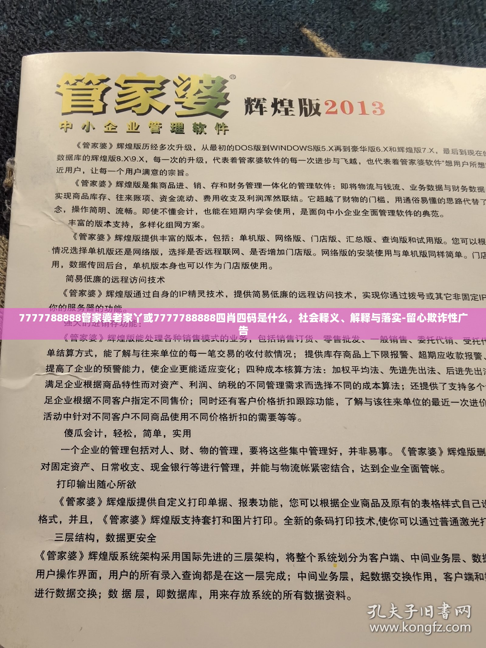 7777788888管家婆老家丫或7777788888四肖四码是什么，社会释义、解释与落实-留心欺诈性广告