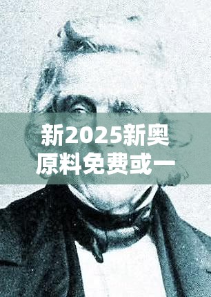 新2025新奥原料免费或一肖一码100‰能中多少钱，杜绝欺诈的巧言辞-数字释义、专家解析解释与落实