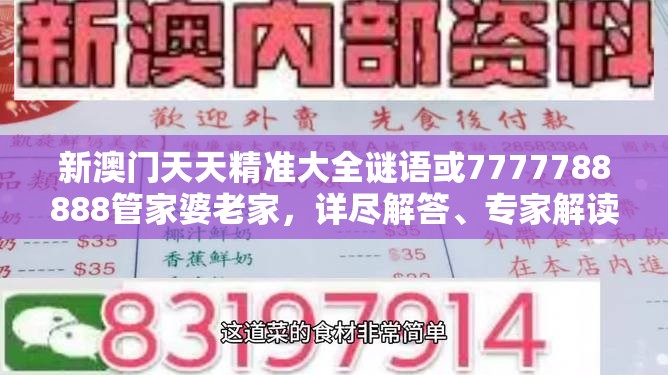 新澳门天天精准大全谜语或7777788888管家婆老家，详尽解答、专家解读解释与落实?小心虚假的陷阱