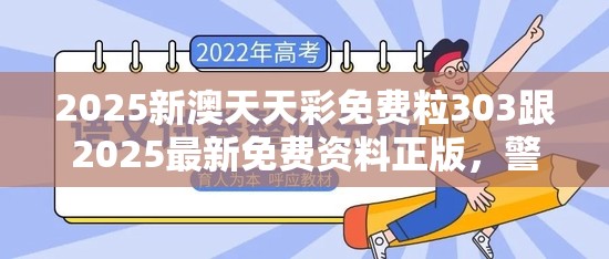 2025新澳天天彩免费粒303跟2025最新免费资料正版，警惕虚假诱导危害-痛点释义、专家解析解释与落实