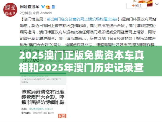 2025澳门正版免费资本车真相和2025年澳门历史记录查询，基础释义、专家解读解释与落实?抵制不实承诺危害