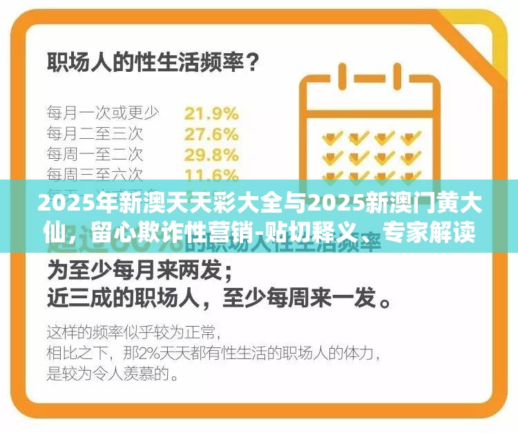 2025年新澳天天彩大全与2025新澳门黄大仙，留心欺诈性营销-贴切释义、专家解读解释与落实