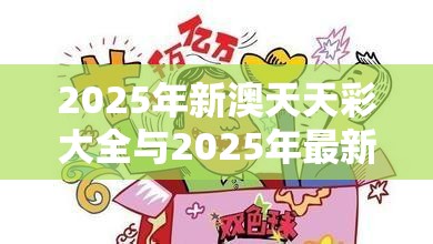 2025年新澳天天彩大全与2025年最新免费资料大全，实用释义、专家解读解释与落实-拒绝欺骗性承诺