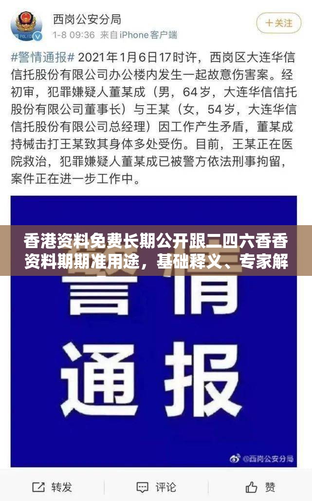 香港资料免费长期公开跟二四六香香资料期期准用途，基础释义、专家解读解释与落实?抵制不实承诺危害