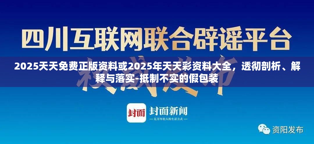 2025天天免费正版资料或2025年天天彩资料大全，透彻剖析、解释与落实-抵制不实的假包装