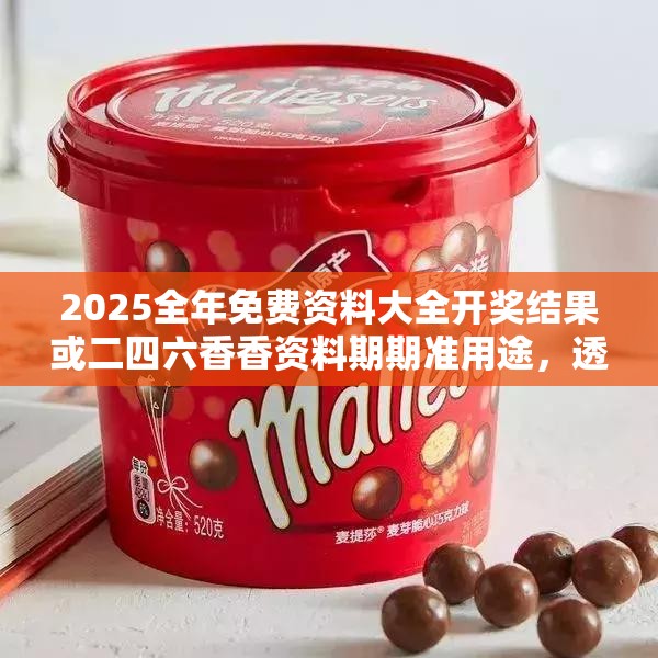 2025全年免费资料大全开奖结果或二四六香香资料期期准用途，透彻剖析、解释与落实-抵制不实的假包装