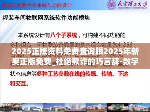 2025正版资料免费查询跟2025年新奥正版免费_杜绝欺诈的巧言辞-数字释义、专家解析解释与落实
