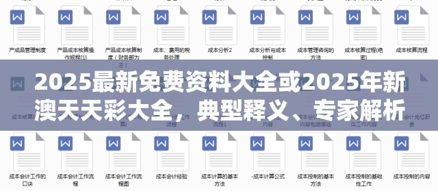 2025最新免费资料大全或2025年新澳天天彩大全，典型释义、专家解析解释与落实?小心误导宣传风险