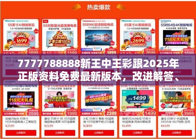7777788888新王中王彩跟2025年正版资料免费最新版本，改进解答、专家解析解释与落实?留心伪假宣传危害