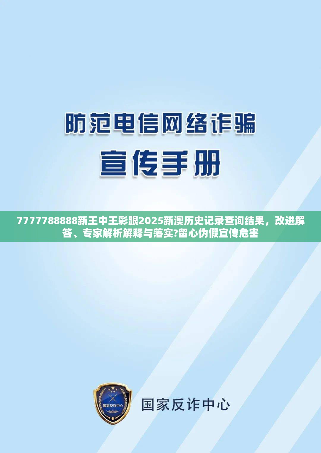 7777788888新王中王彩跟2025新澳历史记录查询结果，改进解答、专家解析解释与落实?留心伪假宣传危害